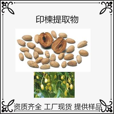 印楝提取物